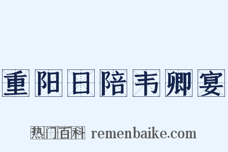 重阳日陪韦卿宴是什么意思的图片